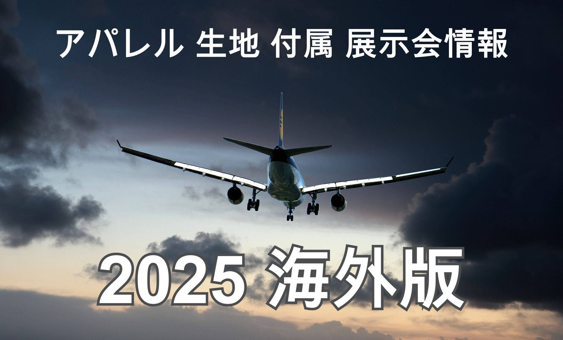 2025 Global Textile and Fashion Exhibition–Outside Japan