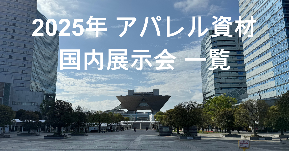 2025 Japan Domestic Textile and Fashion Exhibition Calendar